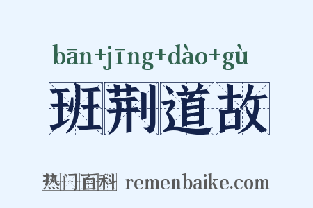 班荆道故是什么意思的图片